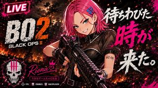 🔴#2 【COD:BO2】待ちわびた時が来た。｜Call of Duty: Black Ops II【LIVE】
＃LIVE Live　＃ライブ