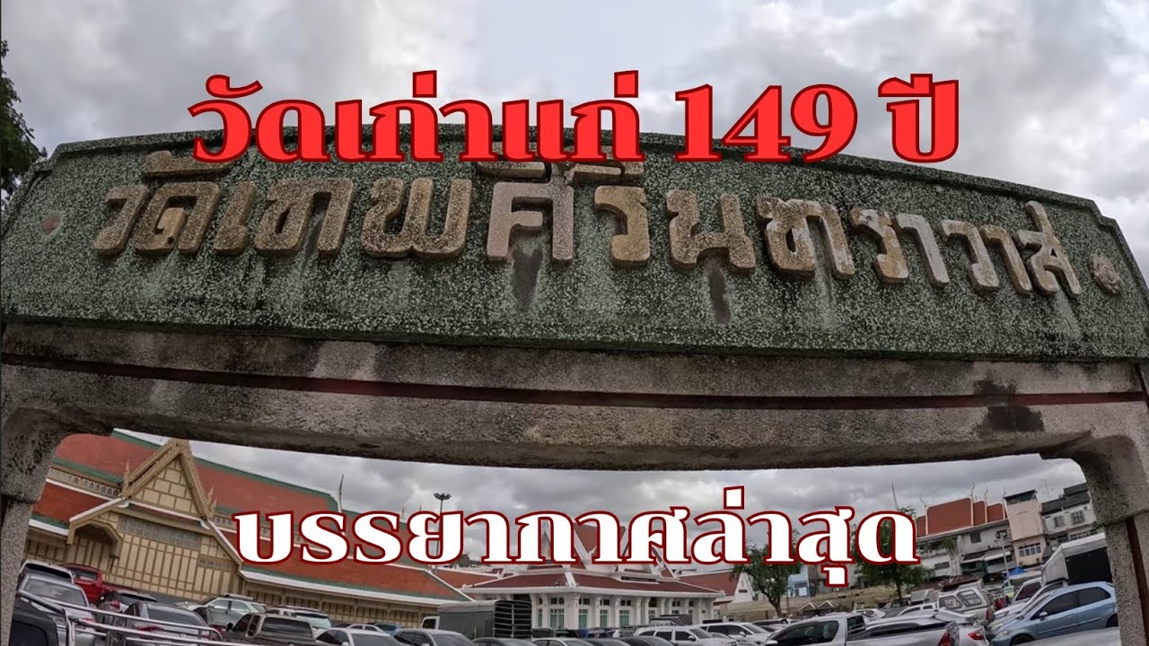 วัดเทพศิรินทราวาสราชวรวิหาร