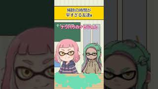 【スプラ漫画】掃除の時間が早すぎる友達w【スプラトゥーン】