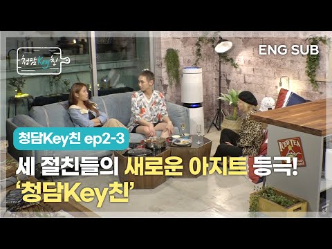 [CHEONGDAM KEYchin] ep2-3 A new hideout for three besties! 'CHEONGDAM KEYchin'