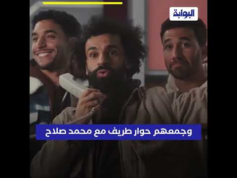 أبرزهم إدوارد وفردوس عبد الحميد.. نجوم الفن يشاركون في إعلان محمد صلاح الجديد