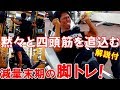 【筋トレ】ボディビル大会3週間前の脚のトレーニング！5種目で大腿四頭筋を追込む【解説付】