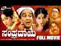 Sampradaya ಸಂಪ್ರದಾಯ Kannada Full Movie Master Hirannayya Bharathi