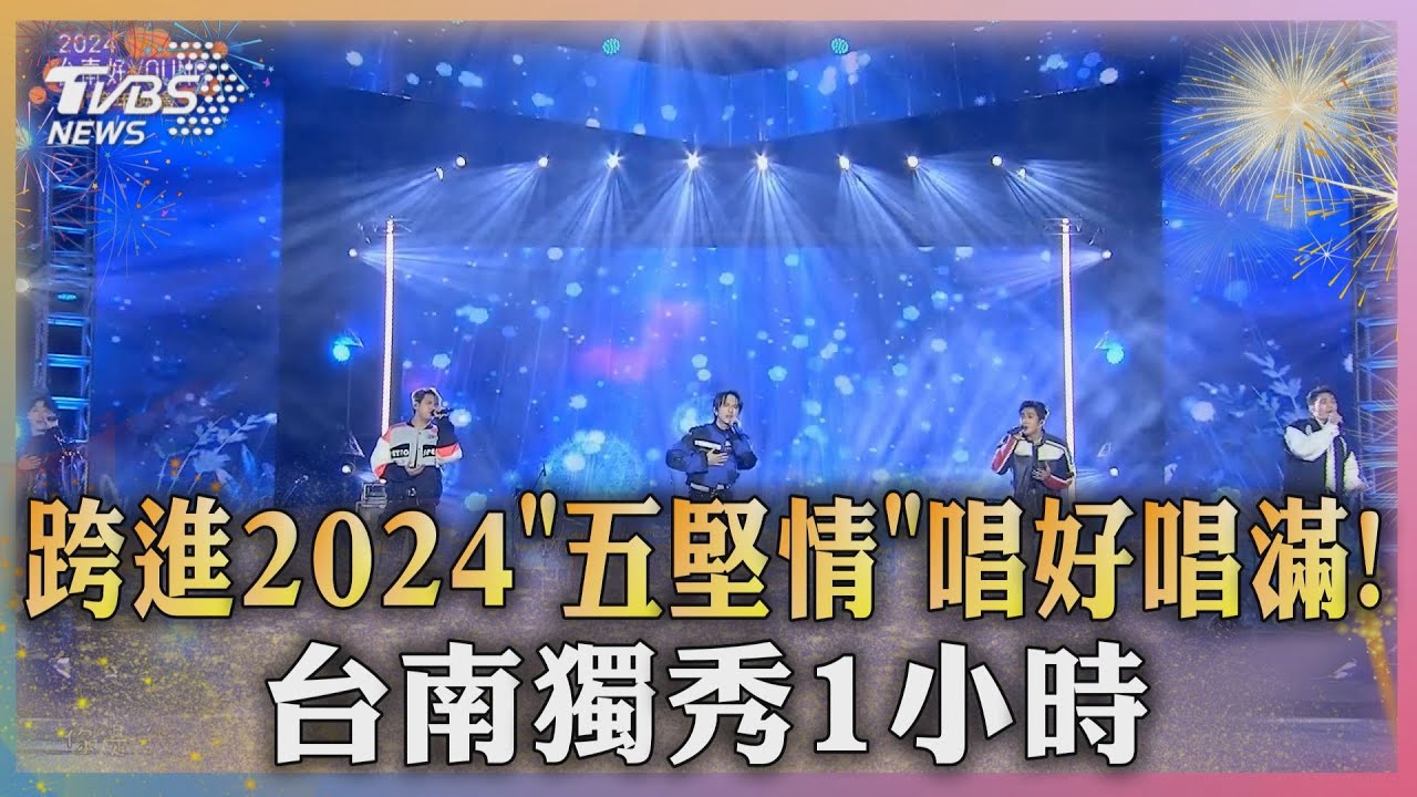 跨進2024「五堅情」唱好唱滿! 台南獨秀1小時