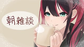 【雑談】おはよだよ【緋月ゆい/ネオポルテ】