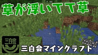 草も浮く!!三白会マインクラフト mini #1