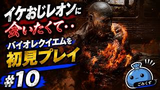 タイラント、お前までファンサしてくれるのか・・#10【#バイオレクイエム #バイオ9 】