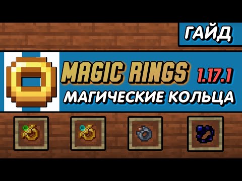 Mr. AndRK - Guide/review of the Magic Rings mod 1.17.1 Rings with effects [minecraft java]