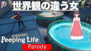 【PeepingLife】世界観の違う女【パロディ】