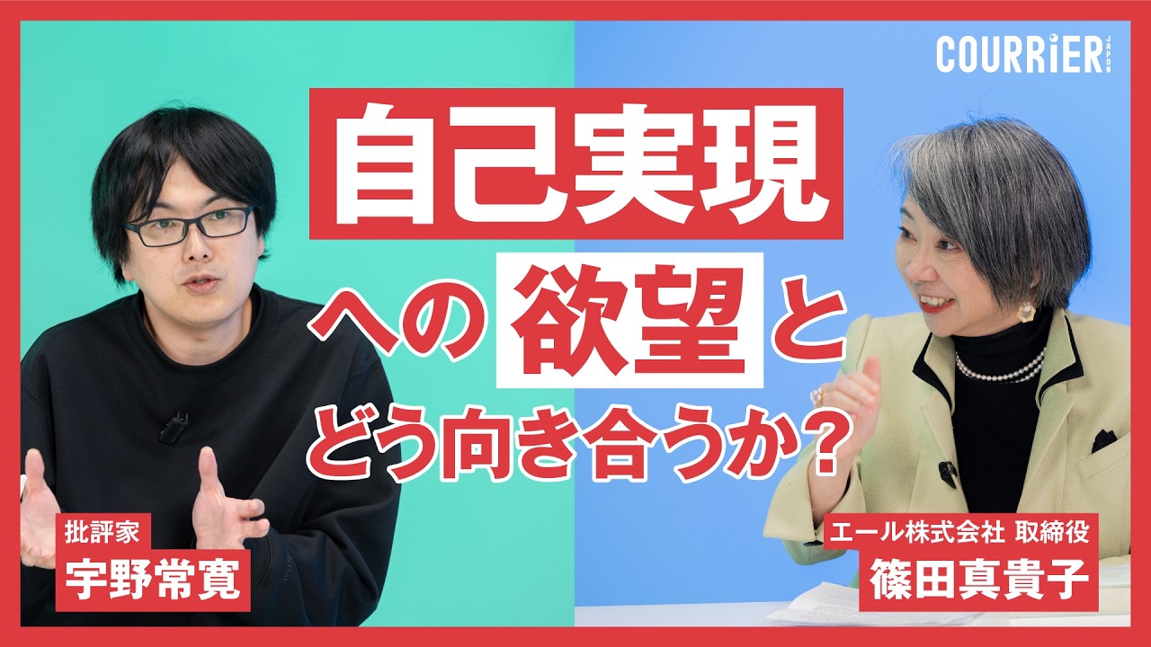 【宇野常寛×篠田真貴子】「自己実現」への欲望とどう向き合うか？／みんなが「自己実現」をめざすべきなのか？／「共同体」はそんなにいいものじゃない／『庭の話』をめぐる対話