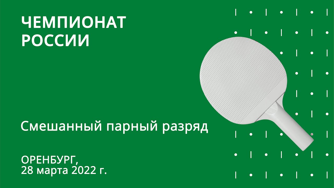 15:30 ЧР 2022. Смешанный парный разряд. Стол 2