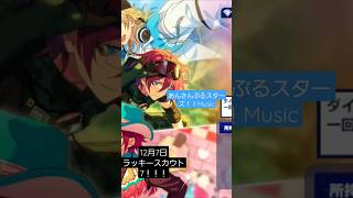 #あんさんぶるスターズ #あんスタ #あんスタmusic #ガチャ ラッキースカウト7！引いてみた！