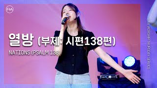 F.I.A LIVE WORSHIP - 열방 (列邦) | 부제 : 시편 138편 / NATIONS | PSALM 138