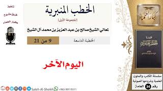 صورة اليوم الآخر [خطبة] لمعالي الشيخ صالح آل الشيخ - كبار العلماء