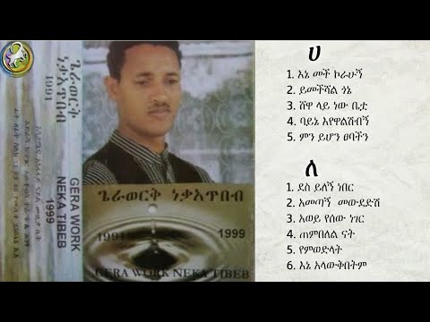 ጌራወርቅ ነቃአጥበብ