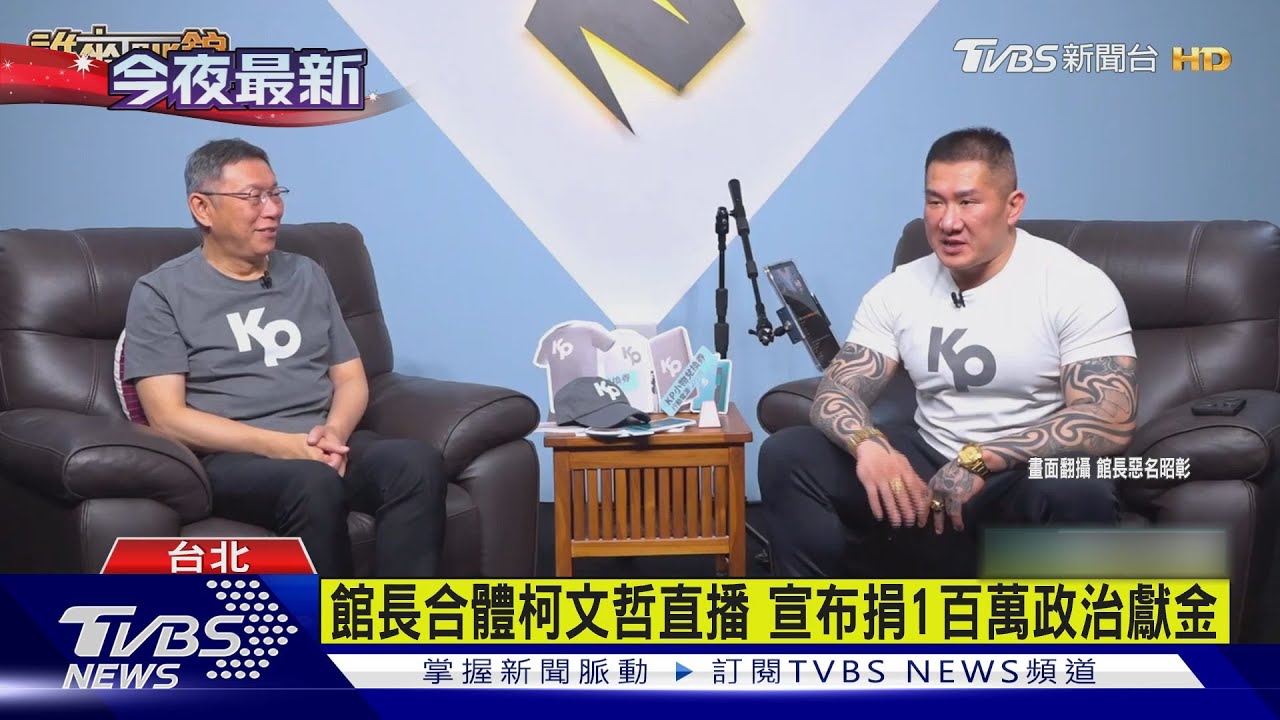 柯文哲合體館長直播　鬆口當選後想找黃國昌當法務部長