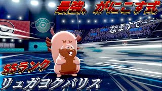 【ポケモン剣盾】最強、"リュガヨクバリス"【がにこす】