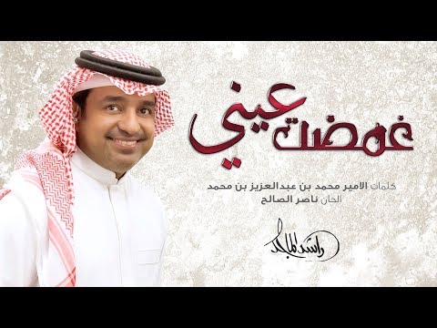 راشد الماجد غمضت عيني حصرياً 2018