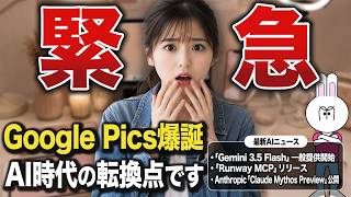【最新AIニュース】ChatGPTで動画生成する時代へ！Google Pics・Gemini 3.5 Flash・Runway最新機能を完全解説