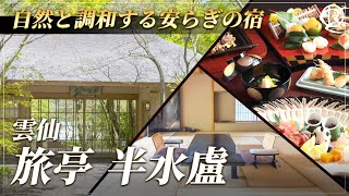 旅亭半水盧／ショート動画／20251112