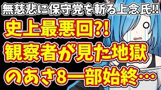 【日本保守党】無慈悲に保守党を斬る上念氏‼＆史上最悪回?!観察者が見た地獄のあさ8一部始終…
