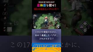 このチャッキー何かがおかしい… #dbdshorts