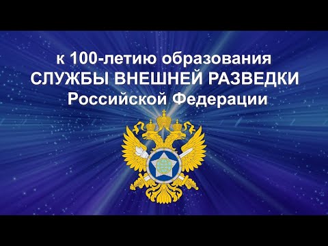 100 лет СВР России и Ансамбль Локтева. 100 years of the SVR of Russia and the Loktev Ensemble.