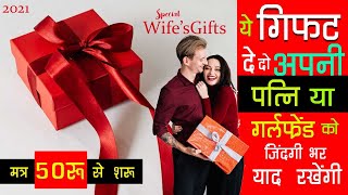 wife`s Gift me kya de wife ko Gifts  wife ke liye special Gifts | gifts for girlfriends