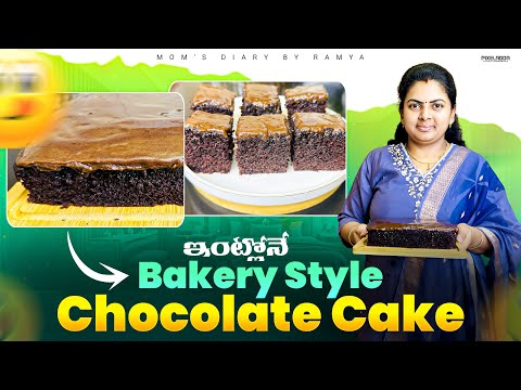 💯 చాలా సాఫ్ట్ & స్పాంజీ బేకరీ చాక్లెట్ కేక్ | Bakery Style Chocolate Cake Recipe