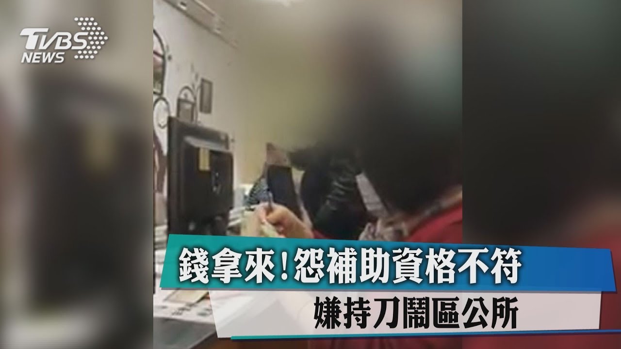 情緒失控!不滿低收入戶沒過 男持刀嗆聲