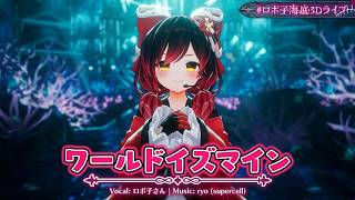 Robocosan ♬ワールドイズマイン (World is Mine) CPK! Remix - ryo, Kaguya, Runami Yachiyo @ロボ子海底3Dライブ