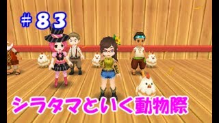 【牧場物語初見実況#83】秋の動物祭に参加する！【３つの里の大切な友だち】
