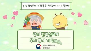 안 하면 손해?! 농업경영체 정기변경신고제 완전정복(경북)