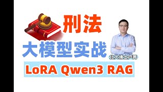 【AI大模型实战】30分钟手撸刑法大模型！LoRA+Qwen3模型企业级实战;#llm #人工智能 #人工智能课程 #大模型 #ai #qwen #qwenai