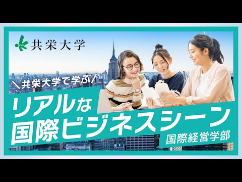 共栄大学国際経営学部イメージ
