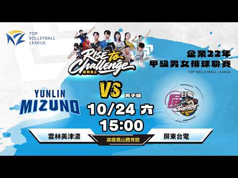 10/24(六) 15:00｜例行賽G02 #雲林美津濃 vs. #屏東台電｜企業22年甲級男女排球聯賽