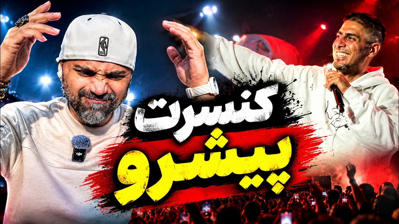 در کنسرت لندن رضا پیشرو ، چه اتفاقی افتاد ؟