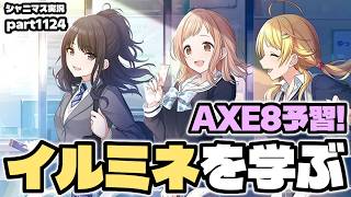 【イルミネ・コミュ鑑賞】アイドルマスターシャイニーカラーズ 実況プレイpart1124【シャニマス・シャニソン】