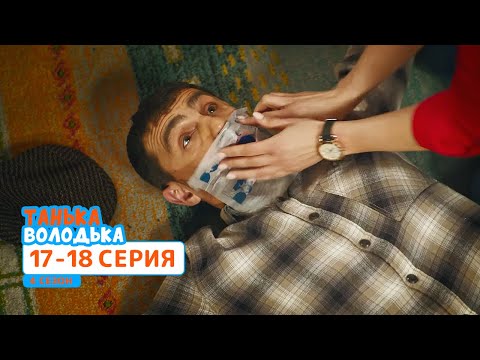 Сериал Танька и Володька 4 cезон. Cерия 17-18 | ФИЛЬМЫ и КОМЕДИИ 2020
