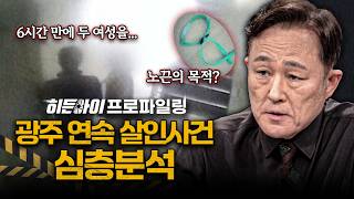 Download lagu [심층분석] '사랑해서 죽였다'는 기막힌 진술, 두 여성을 살해한 이유? 광주 연속 살인사건 심층분석 l #히든아이 l #MBCevery1 l EP.97 mp3