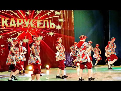 Образцовый хореографический ансамбль "Карусель", 2023 г. Отчётный концерт 08. 06. 2023 года