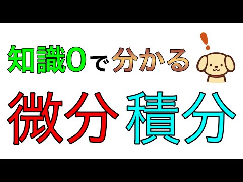 微積分 (数学)について詳しく解説