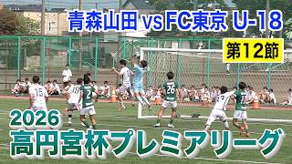 【サッカー】高円宮杯プレミアリーグ2026 第12節 FC東京U-18対青森山田戦