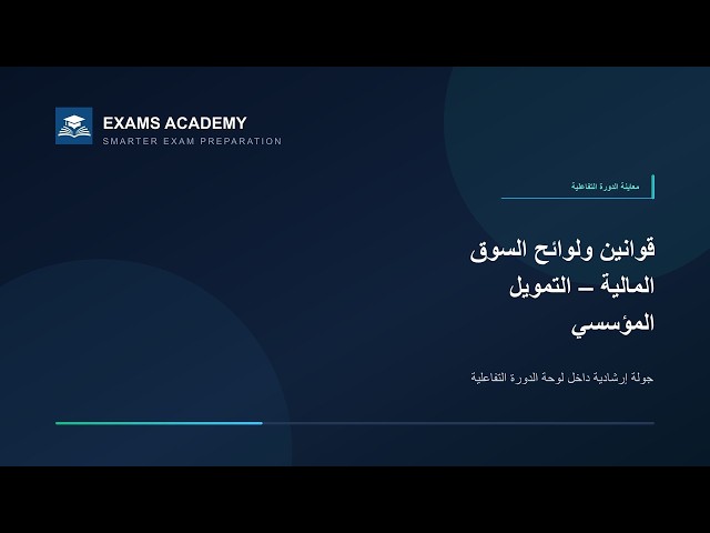 Preview of قوانين وأنظمة السوق المالية السعودية — تمويل الشركات CME-5B (النسخة العربية)