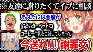 【MADTOWN】友達の家でやらかしてしまったことを懺悔、謝りたくてイブに相談するひまちゃん【にじさんじ 】