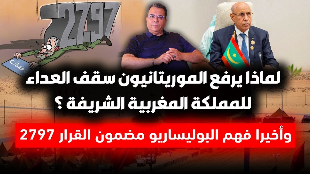 لماذا يرفع الموريتانيون سقف العداء ضد المملكة المغربية الشريفة ؟| واخيرا فهم