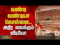 வண்டி வண்டியா கொள்ளை அதிர வைக்கும் வ�