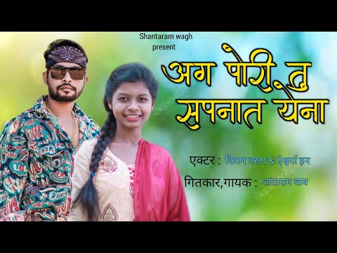 Ag pori tu sapnat yena | अग पोरी तु सपनात येना |  Kiran vartha & aishwarya han | Shantaram wagh