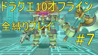 ドラクエ10オフライン 全縛りプレイ#7