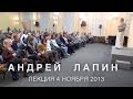 Андрей Лапин 2013 лекция 4 ноября 